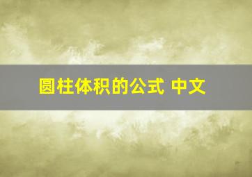 圆柱体积的公式 中文